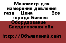 Манометр для измерения давления газа  › Цена ­ 1 200 - Все города Бизнес » Оборудование   . Свердловская обл.